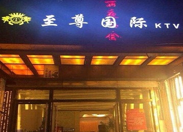 洮南哪个KTV少爷男模妹子服务好-至尊国际KTV消费价格服务点评