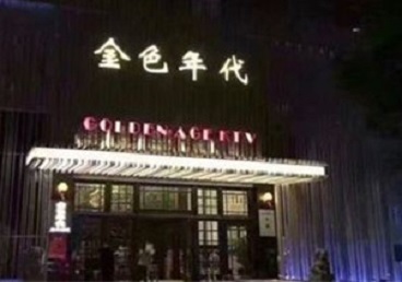 洮南KTV陪唱男公关哪家最便宜-金色年代KTV便宜消费点评